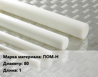 Полиацеталь стержень ПОМ-Н D=80 L=1, шт, заготовка цена от 6615 Тг / шт, где купить, условия доставки в Актобе и Актюбинской области